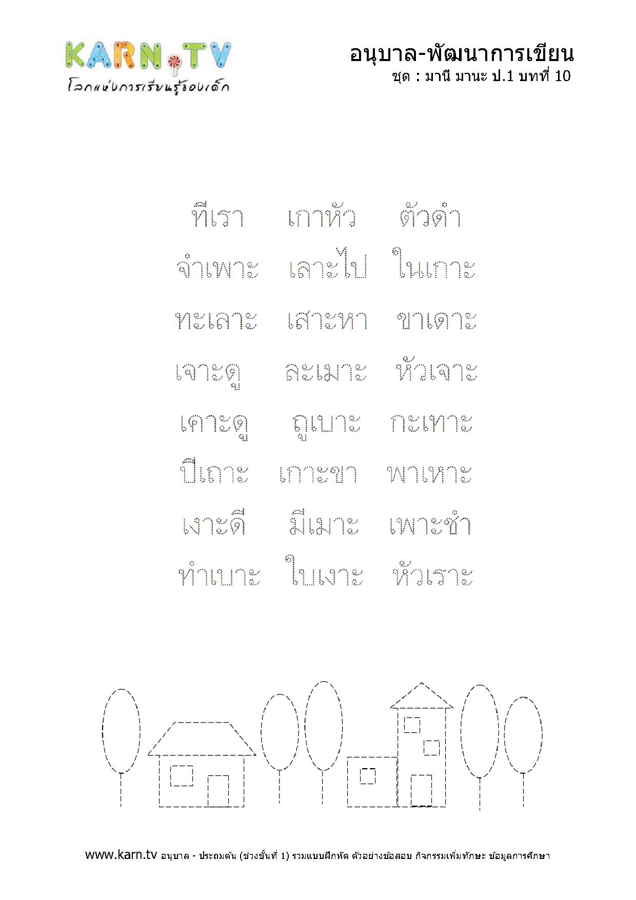 หัดเขียนภาษาไทย มานีมานะ บทที่ 10 หน้า 2
